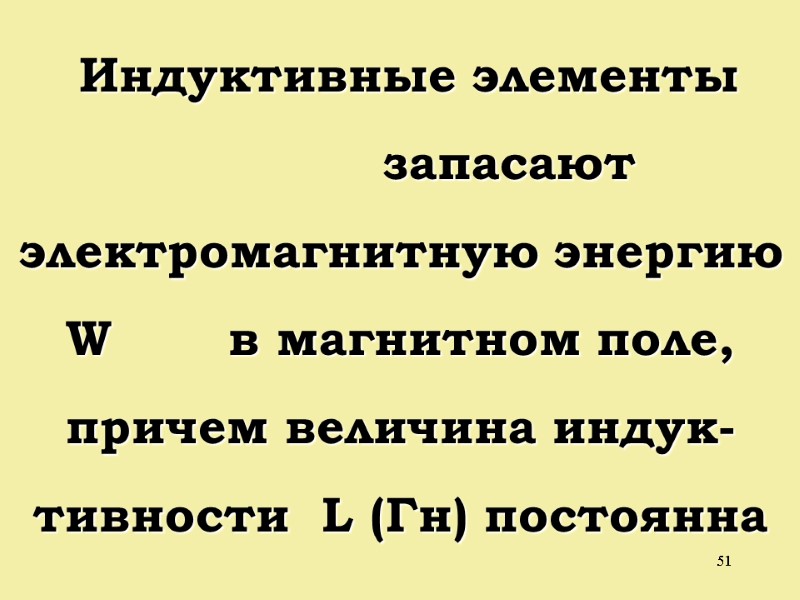 51  Индуктивные элементы          